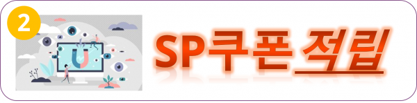 SP쿠폰적립.png